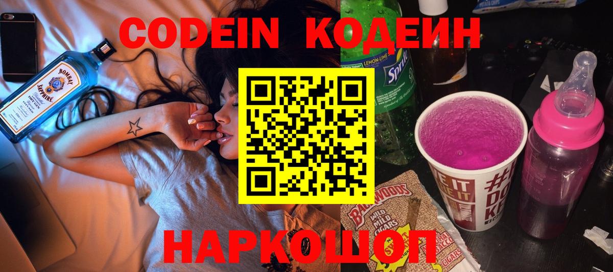 Codein напиток Lean (лин)  Вход с VPN  Кимры 